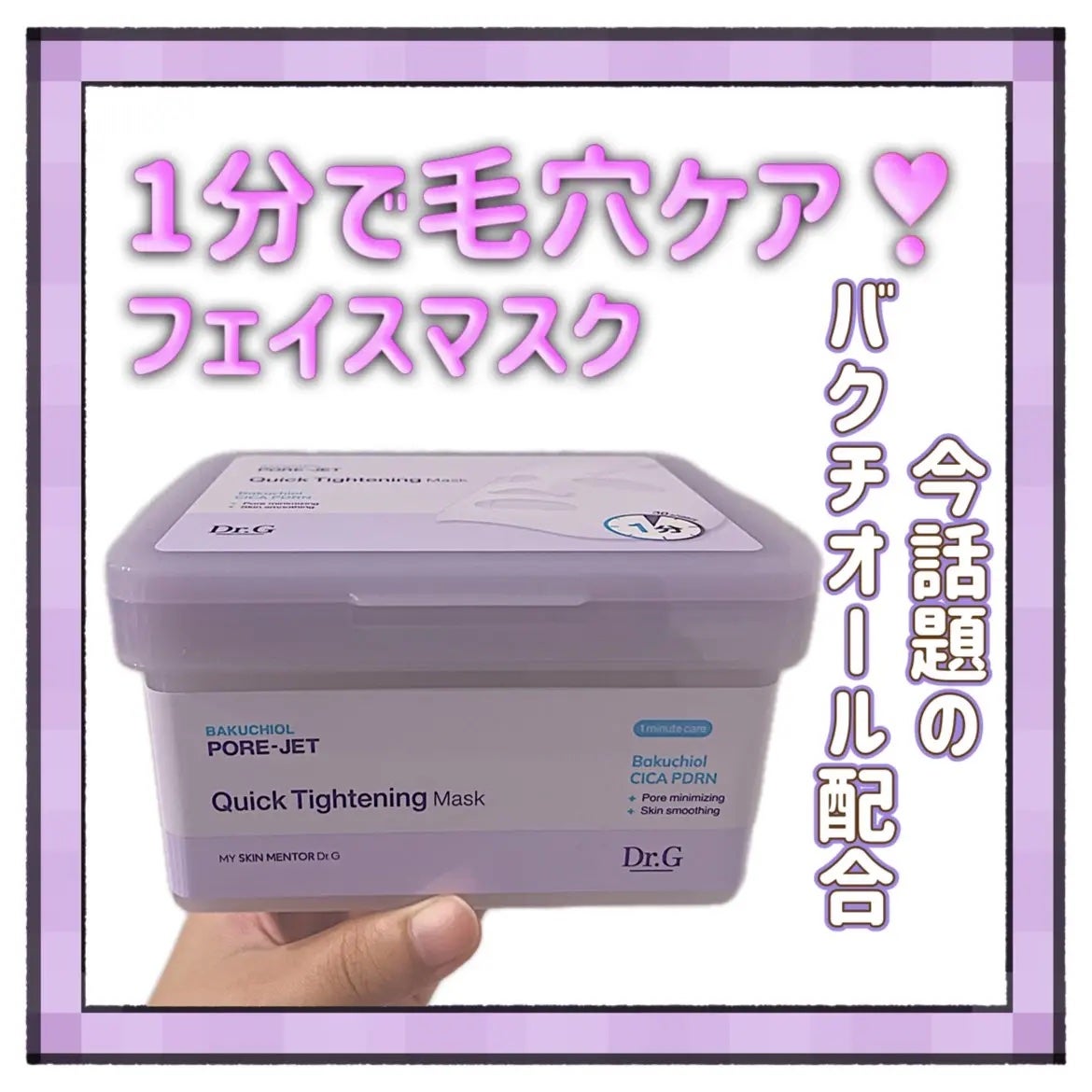 ドクタージー バクチオールポアジェット クイックタイトニングマスク/Dr.G/シートマスク・パックを使ったクチコミ(1枚目)