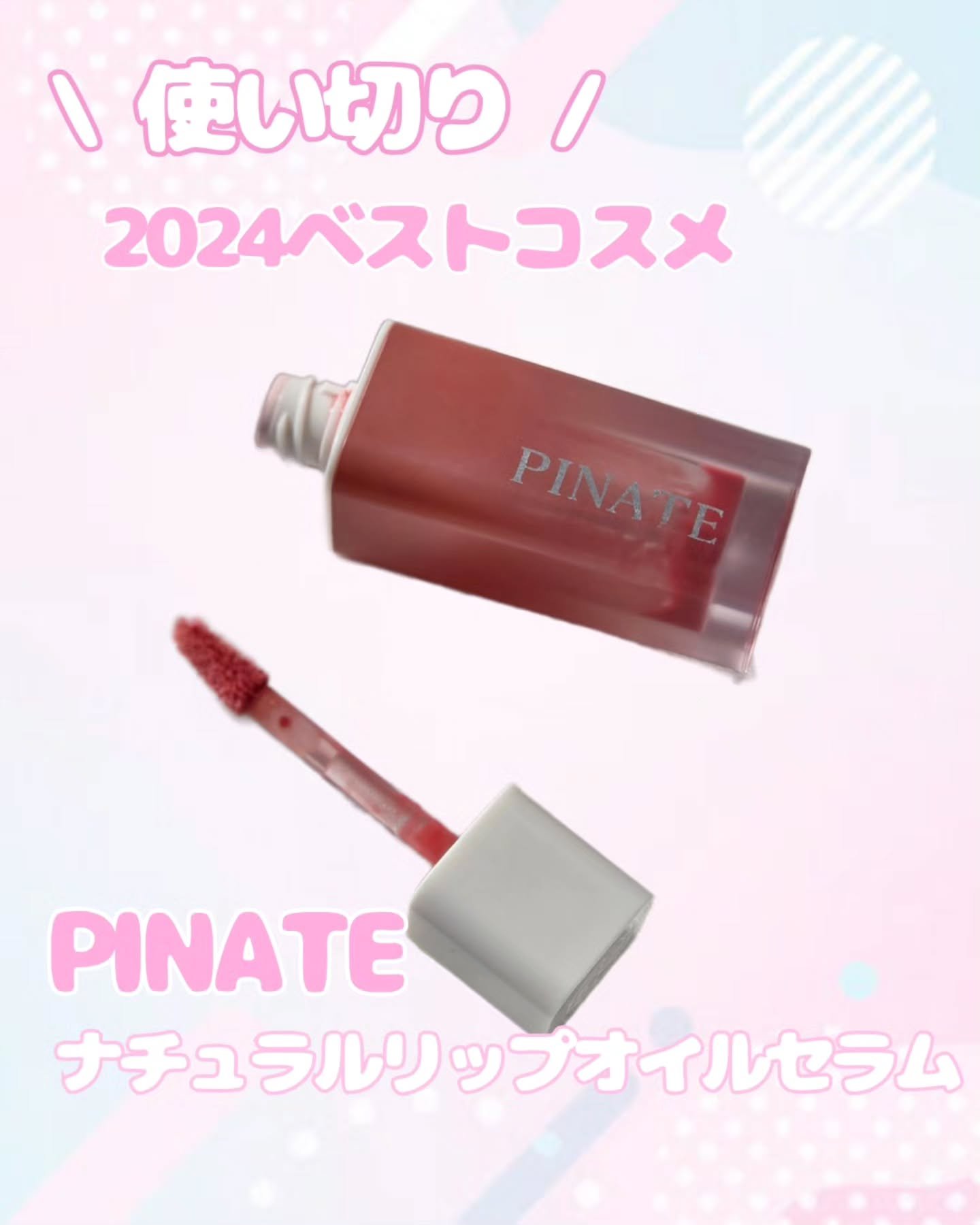 ナチュラルリップオイルセラム/PINATE/リップグロスを使ったクチコミ（1枚目）