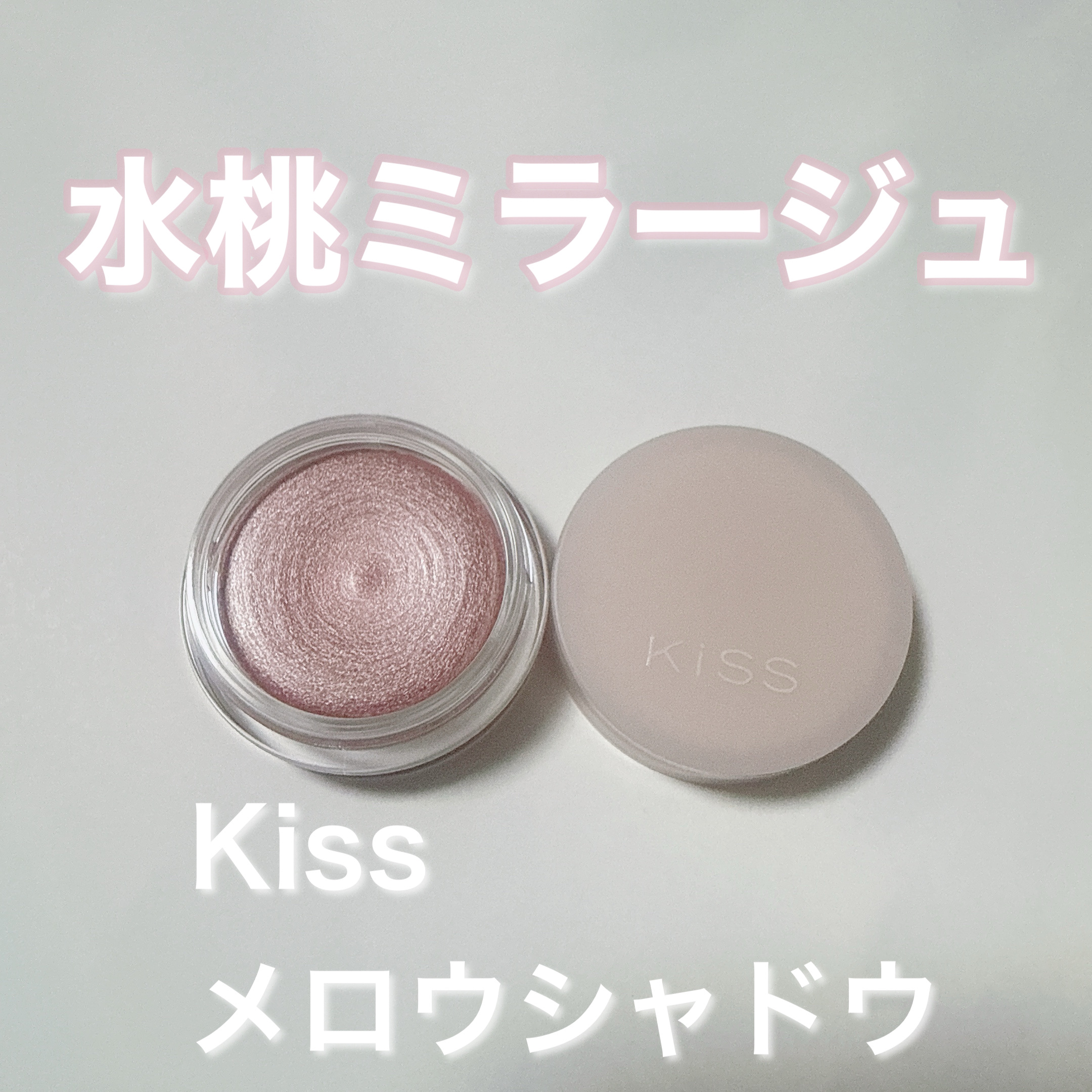 メロウシャドウ/KiSS/ジェル・クリームアイシャドウを使ったクチコミ（1枚目）