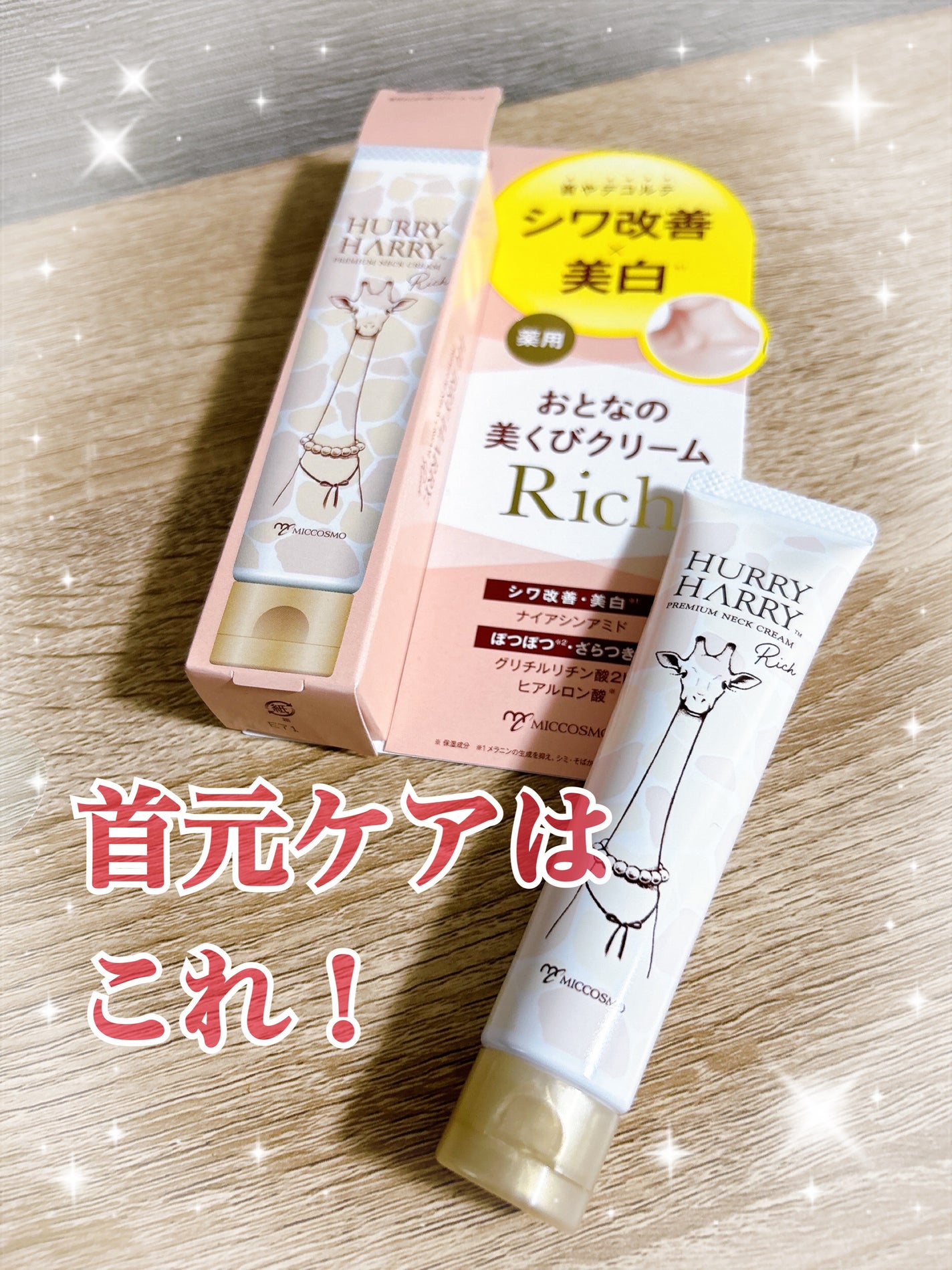 ハリーハリー 薬用おとなの美くびクリーム リッチ(医薬部外品)/ハリーハリー/ネック・デコルテケアを使ったクチコミ(1枚目)