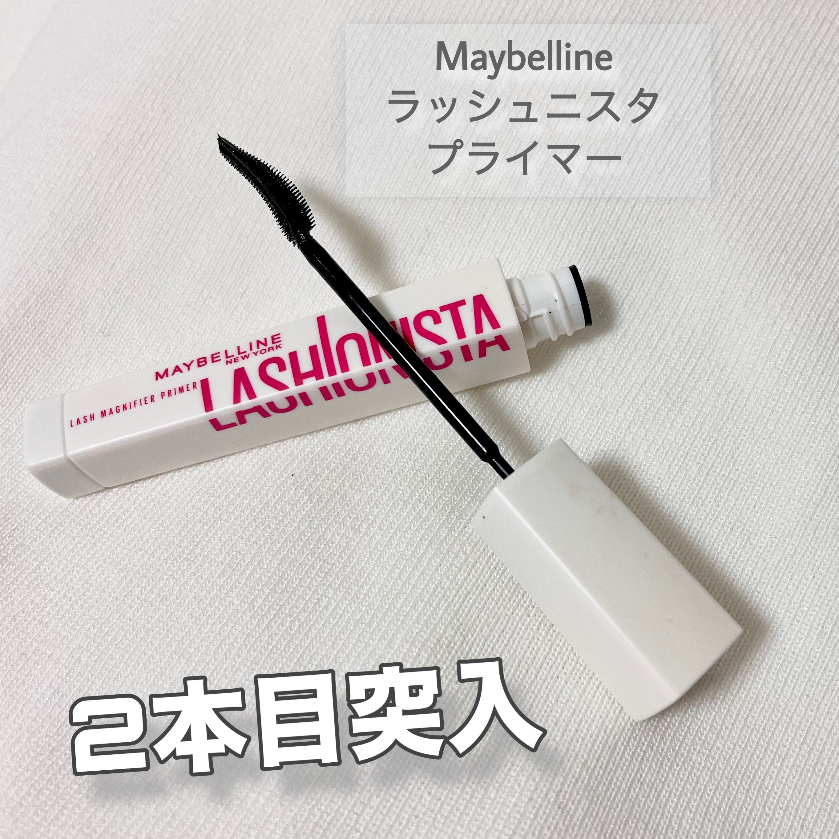 ラッシュニスタ　プライマー/MAYBELLINE NEW YORK/マスカラ下地を使ったクチコミ（1枚目）