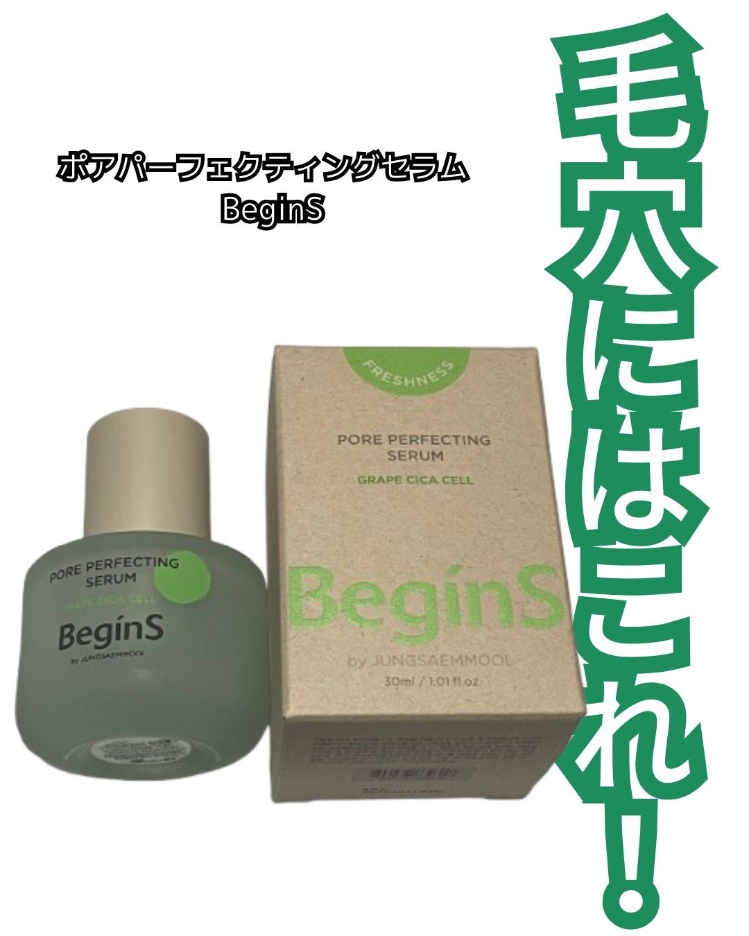 Pore Perfecting Serum/BeginS by JUNGSAEMMOOL/美容液を使ったクチコミ(1枚目)