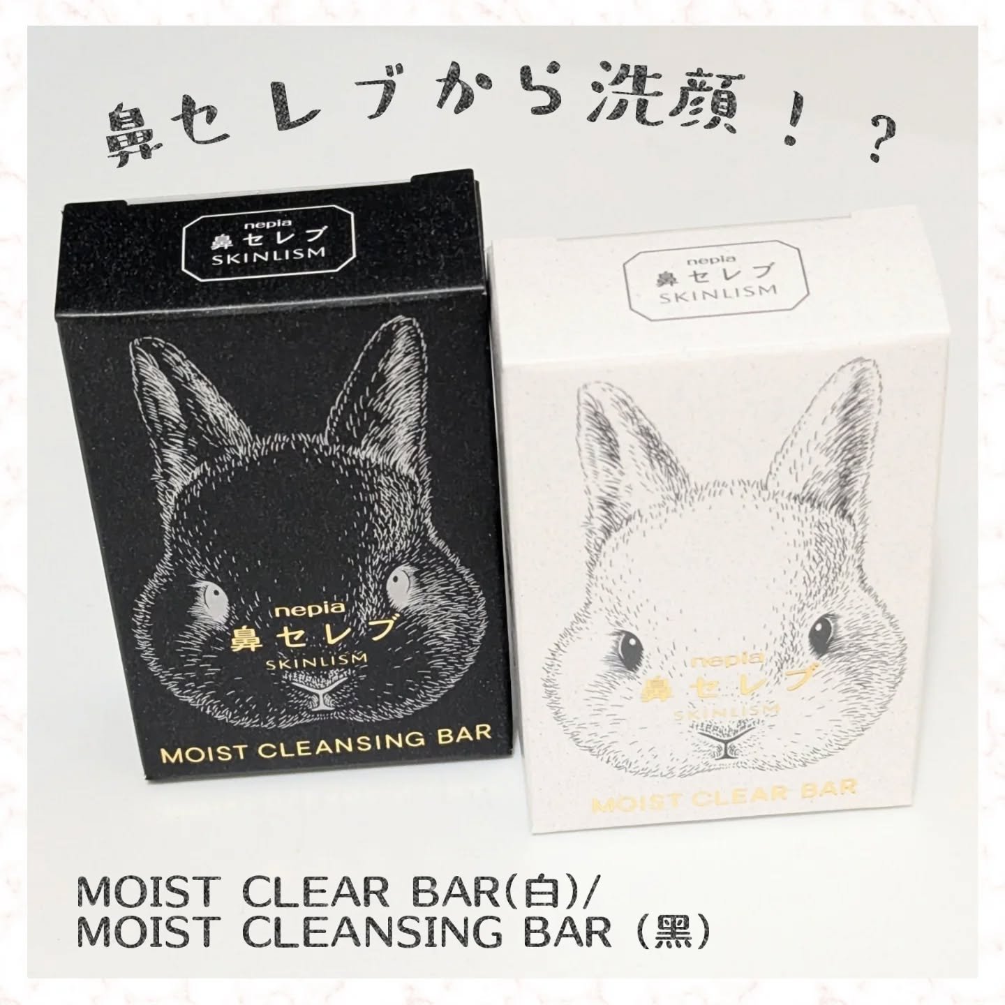 ネピア 鼻セレブ SKINLISM モイストクリアバー/ネピア/洗顔石鹸を使ったクチコミ（1枚目）