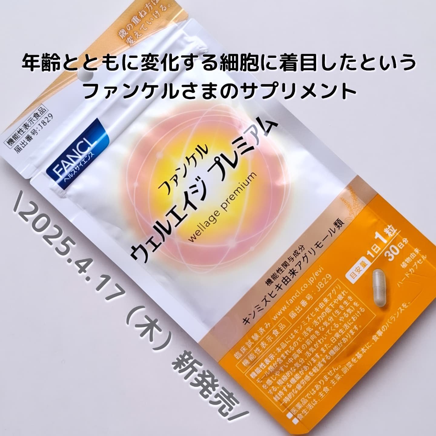 ウェルエイジ プレミアム【機能性表示食品】/ファンケル/健康サプリメントを使ったクチコミ（1枚目）