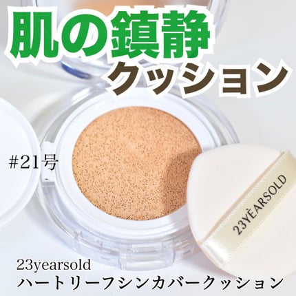 ハートリーフシーンカバークッション/23years old/クッションファンデーションを使ったクチコミ(1枚目)