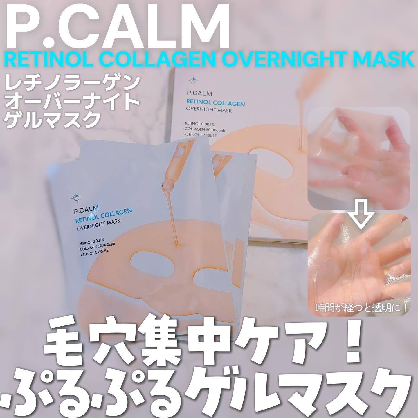 レチノール コラーゲン オーバーナイト マスク/P.CALM/シートマスク・パックを使ったクチコミ（1枚目）