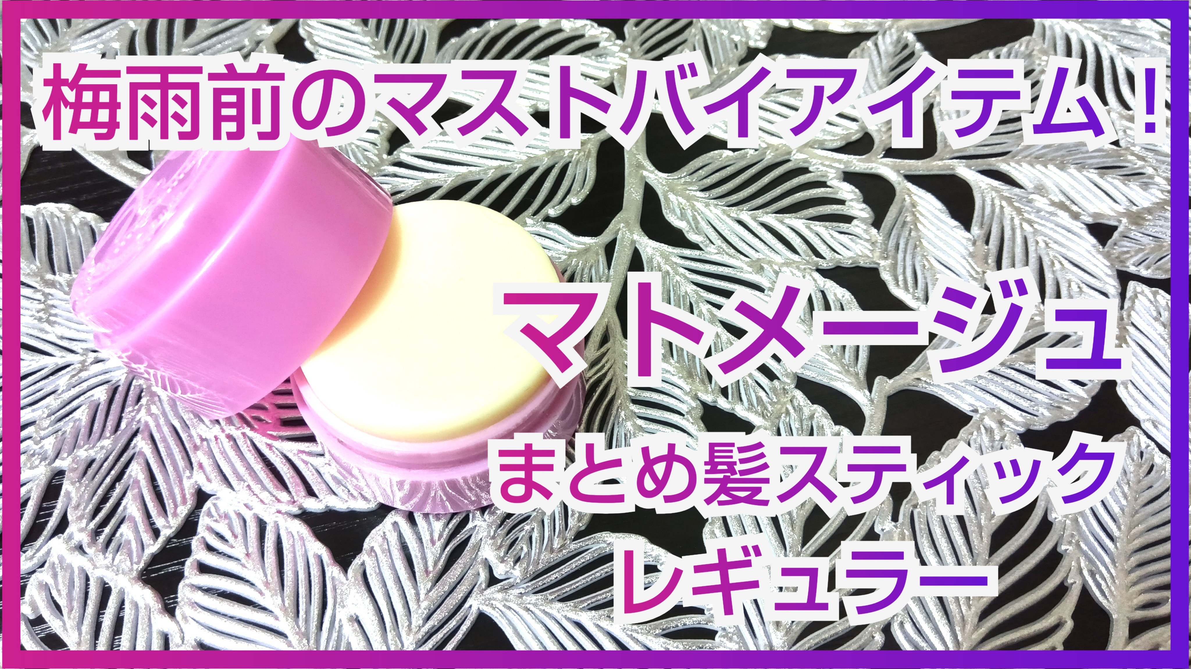 マトメージュ まとめ髪スティック レギュラー/マトメージュ/ヘアワックス・クリームを使ったクチコミ（1枚目）