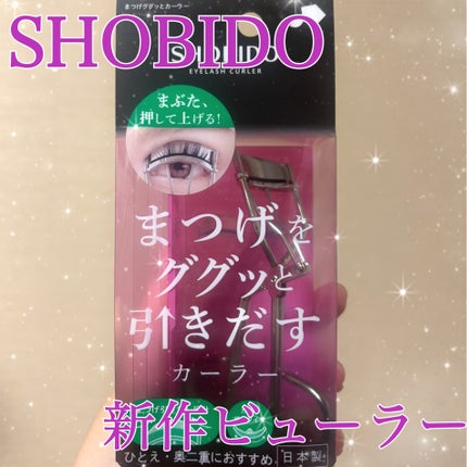 まつげググッとカーラー/SHOBIDO/ビューラーを使ったクチコミ(1枚目)
