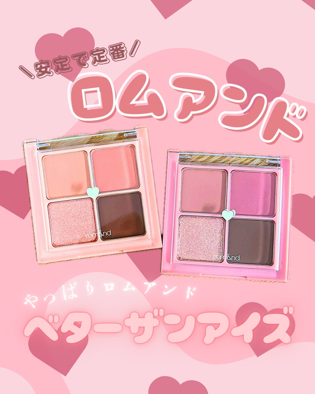 ベターザンアイズ/rom&nd/アイシャドウパレットを使ったクチコミ(1枚目)