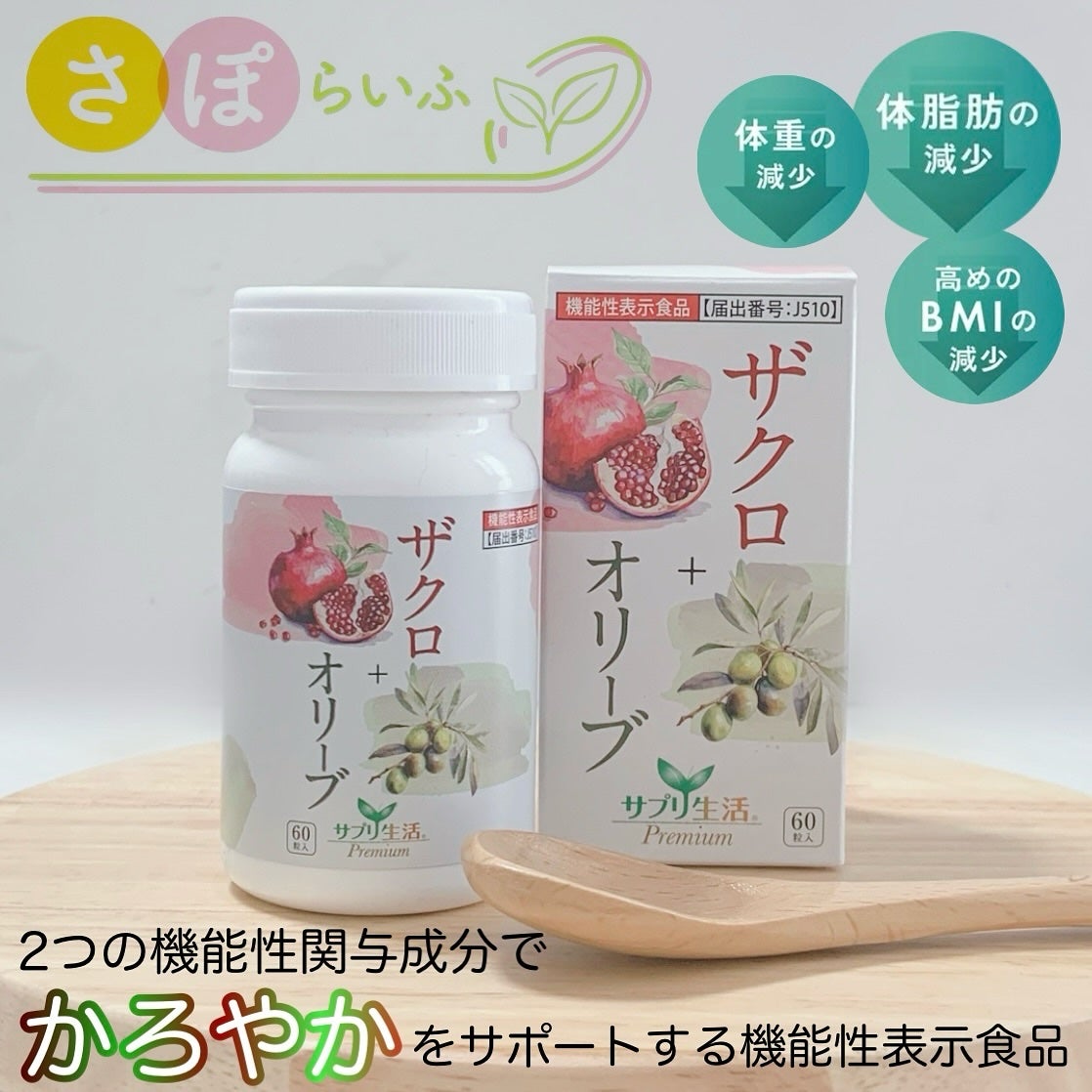 ザクロ+オリーブ/さぽらいふ/健康サプリメントを使ったクチコミ(1枚目)