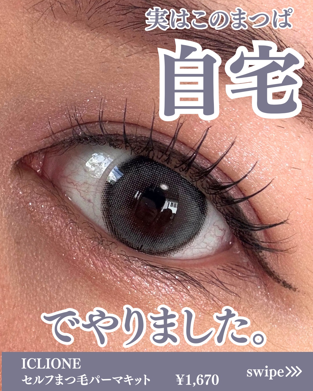 セルフまつ毛パーマキット/ICLIONE/その他キットセットを使ったクチコミ（1枚目）