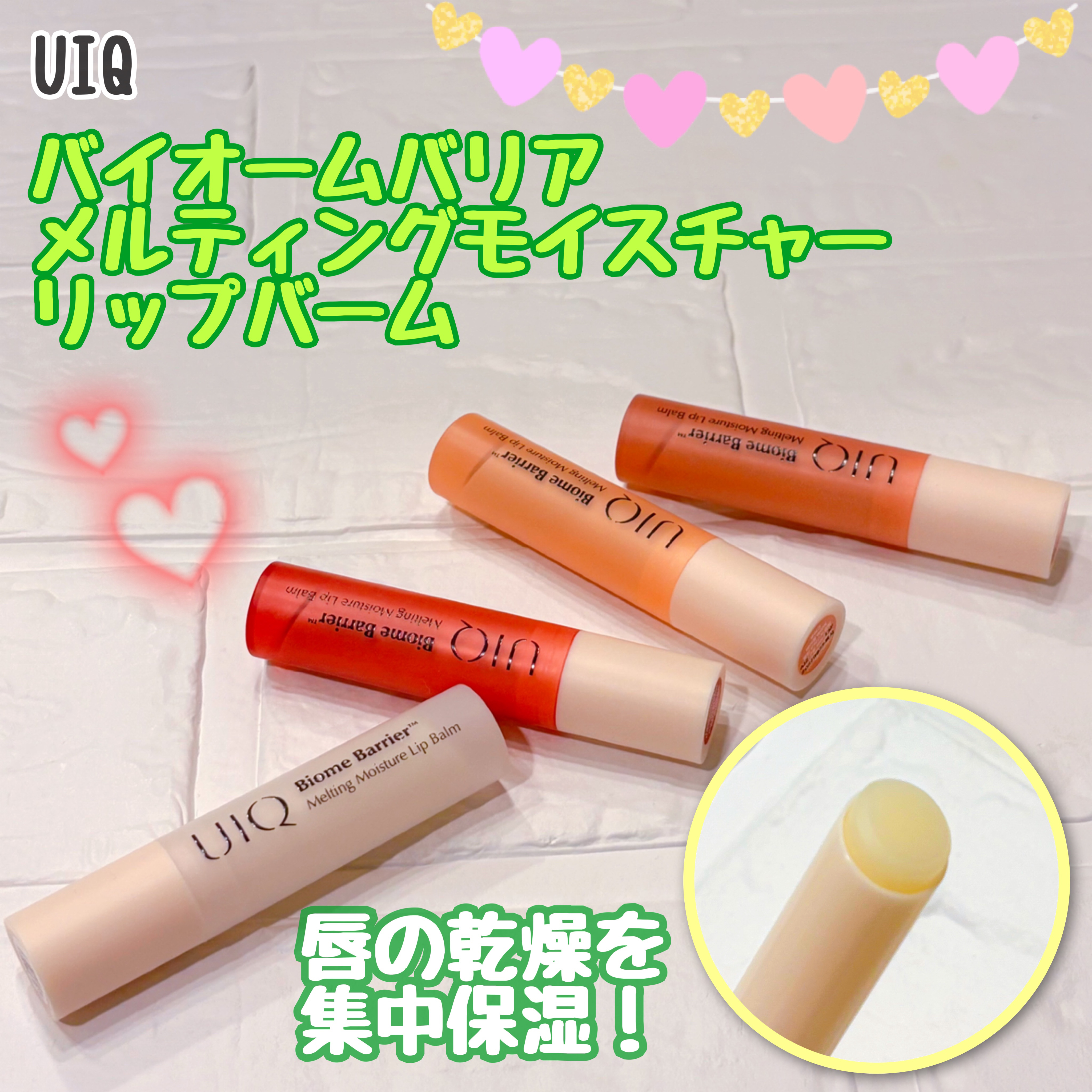 バイオームバリアメルティングモイスチャーリップバーム/UIQ/リップバームを使ったクチコミ（1枚目）