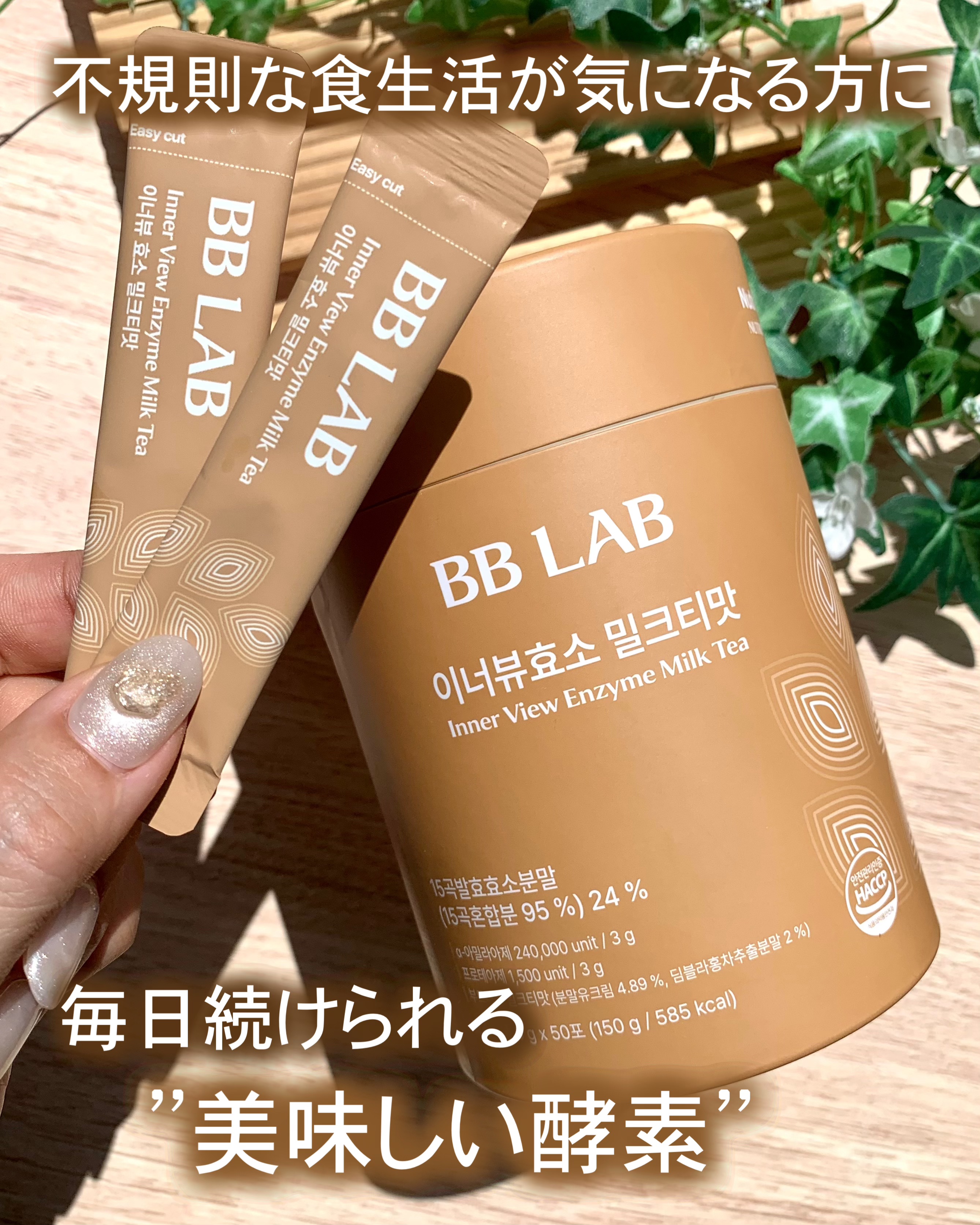 インナービュー酵素/BB LAB/健康サプリメントを使ったクチコミ（1枚目）