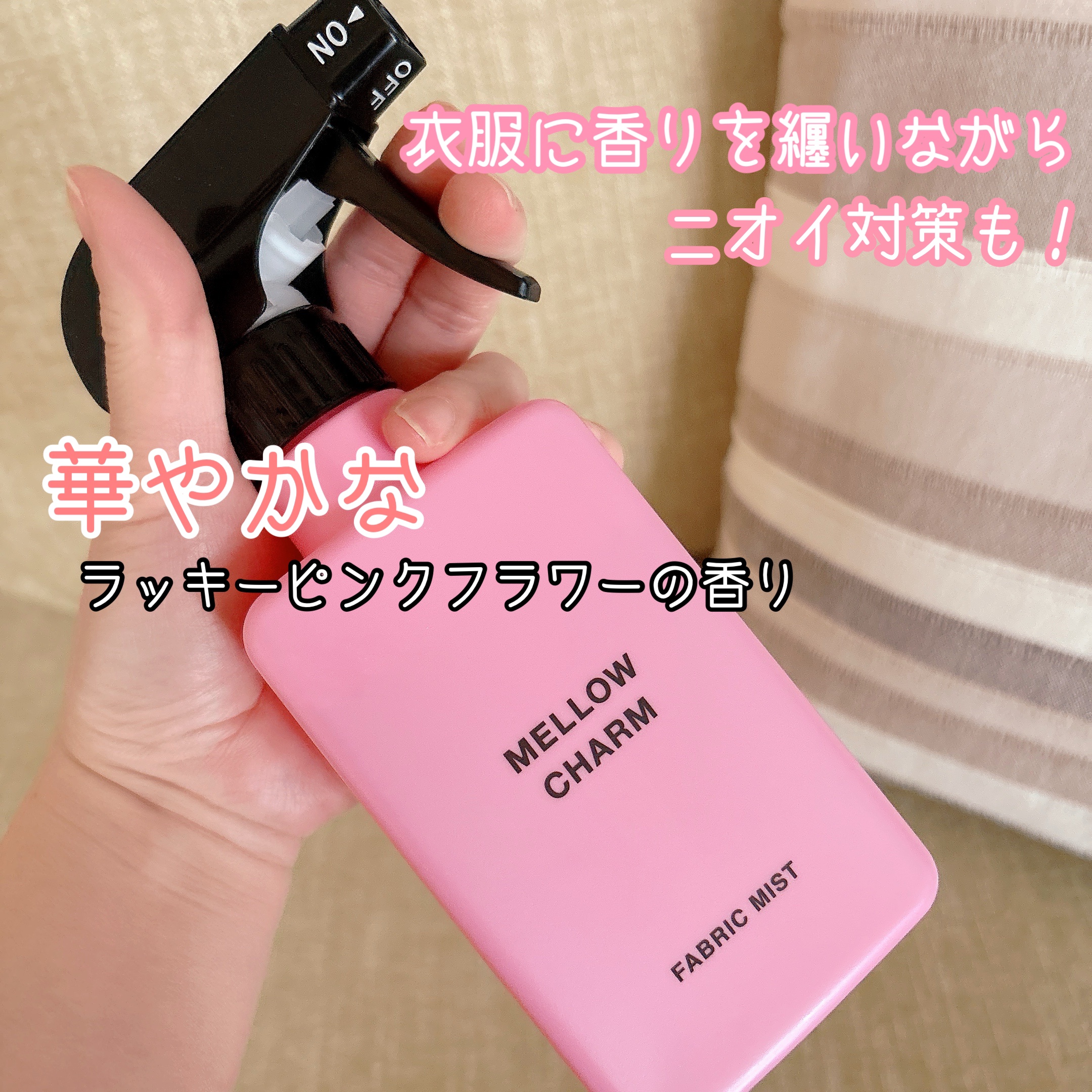 ファブリックミスト ラッキーピンクフラワーの香り/MELLOW CHARM/ファブリックミストを使ったクチコミ（1枚目）