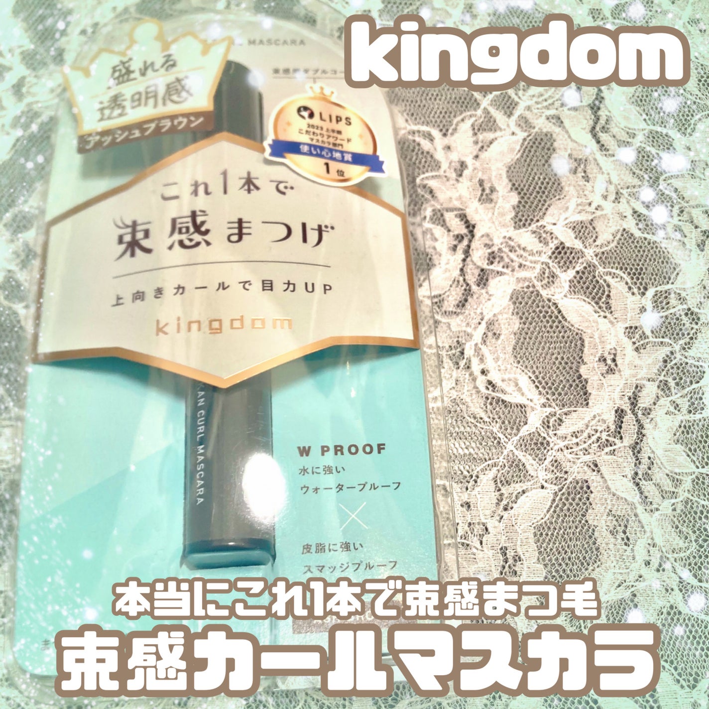 キングダム 束感カールマスカラ/キングダム/マスカラを使ったクチコミ(1枚目)