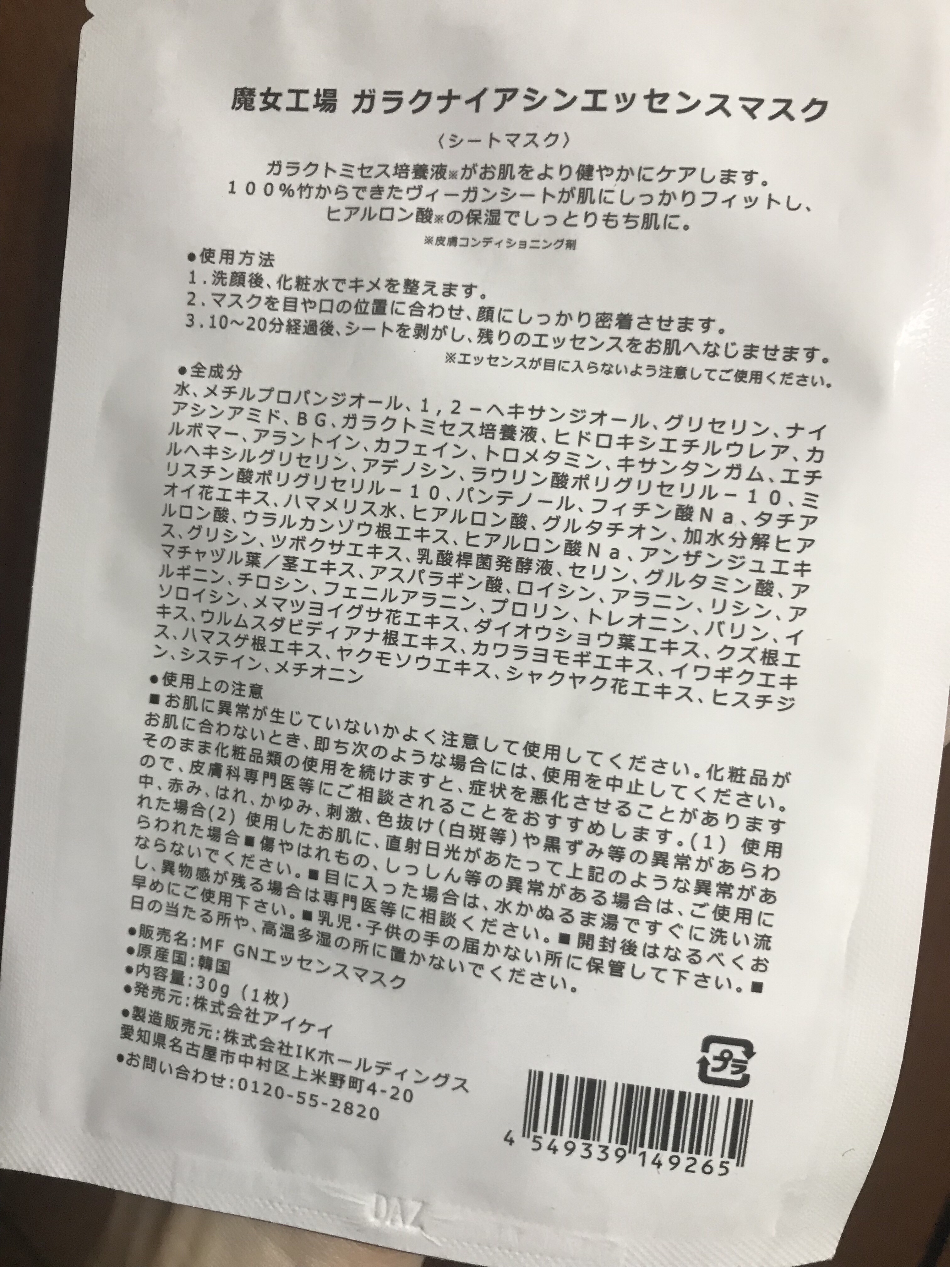 ガラクナイアシン エッセンスマスク/manyo/シートマスク・パックを使ったクチコミ（2枚目）