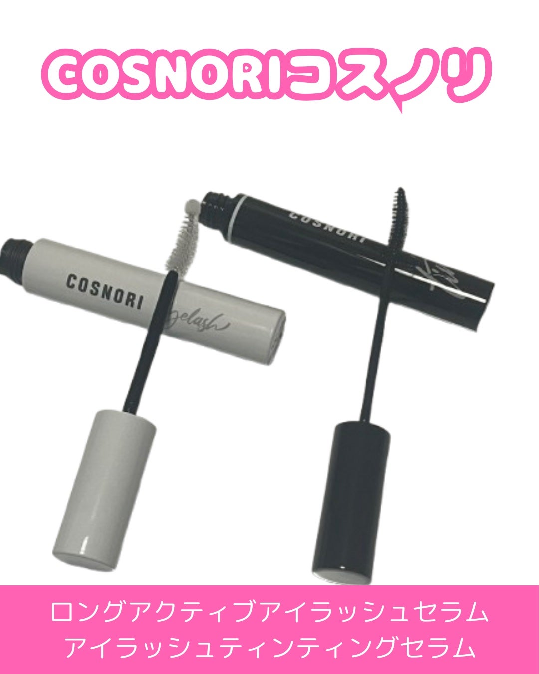 ロングアクティブアイラッシュセラム/COSNORI/まつげ美容液を使ったクチコミ(3枚目)