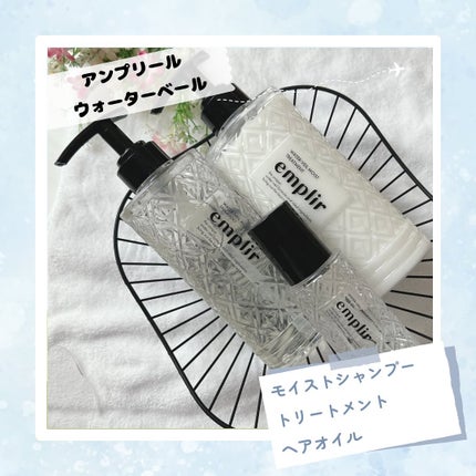 ウォーターベール モイストシャンプー/トリートメント/emplir/市販シャンプーを使ったクチコミ(1枚目)