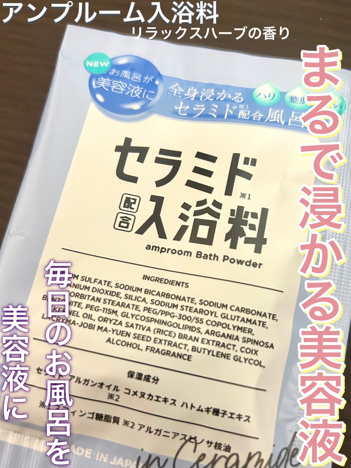 セラミドバスパウダー/amproom/保湿系入浴剤を使ったクチコミ(1枚目)