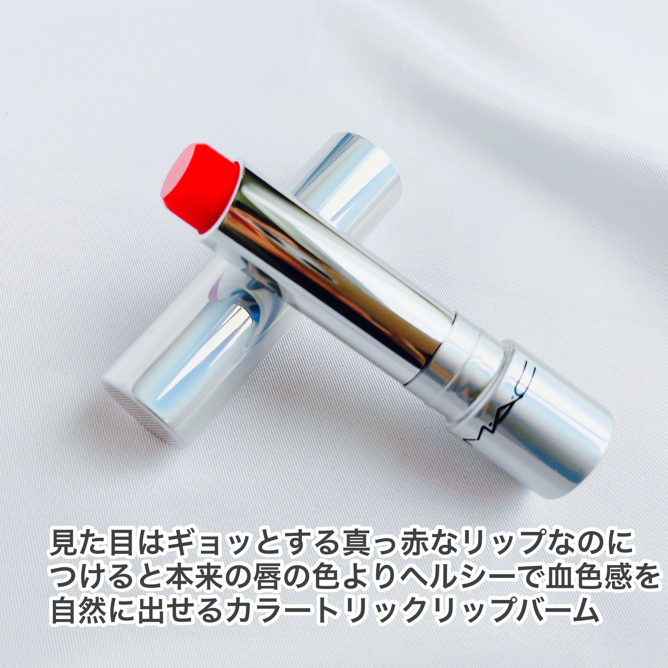 グロー プレイ テンダートーク リップ バーム/M・A・C/リップバームを使ったクチコミ（2枚目）