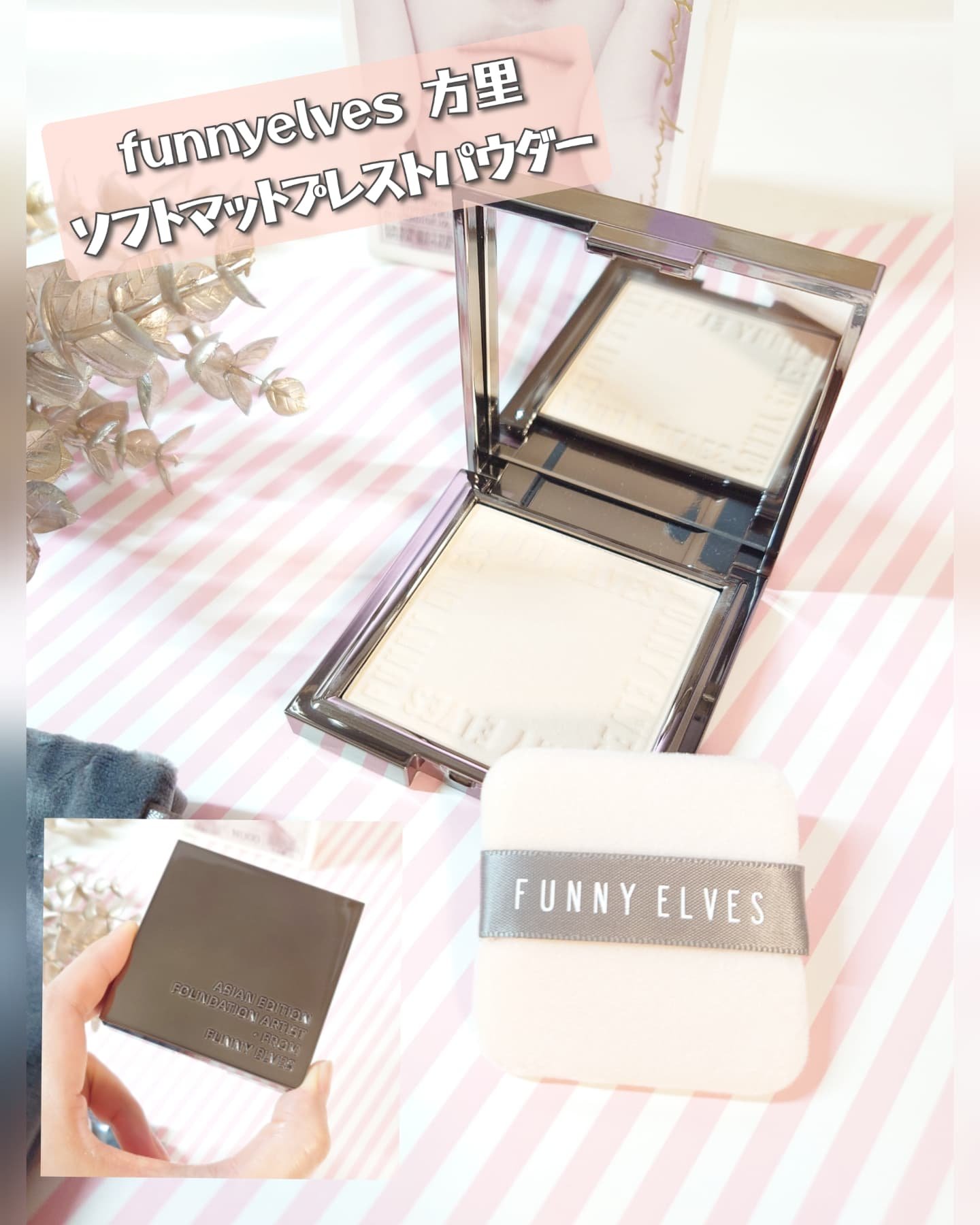 ソフトマットプレストパウダー/FUNNY ELVES方里/プレストパウダーを使ったクチコミ（1枚目）