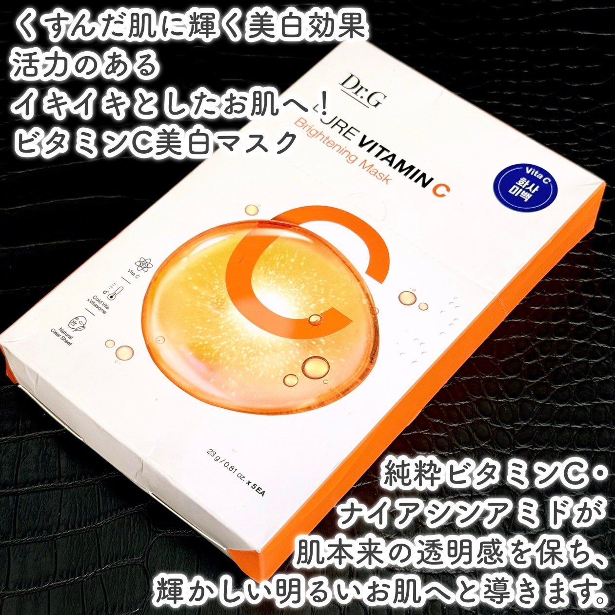 ドクタージー ピュア ビタミンC ブライトニングマスク/Dr.G/シートマスク・パックを使ったクチコミ(2枚目)