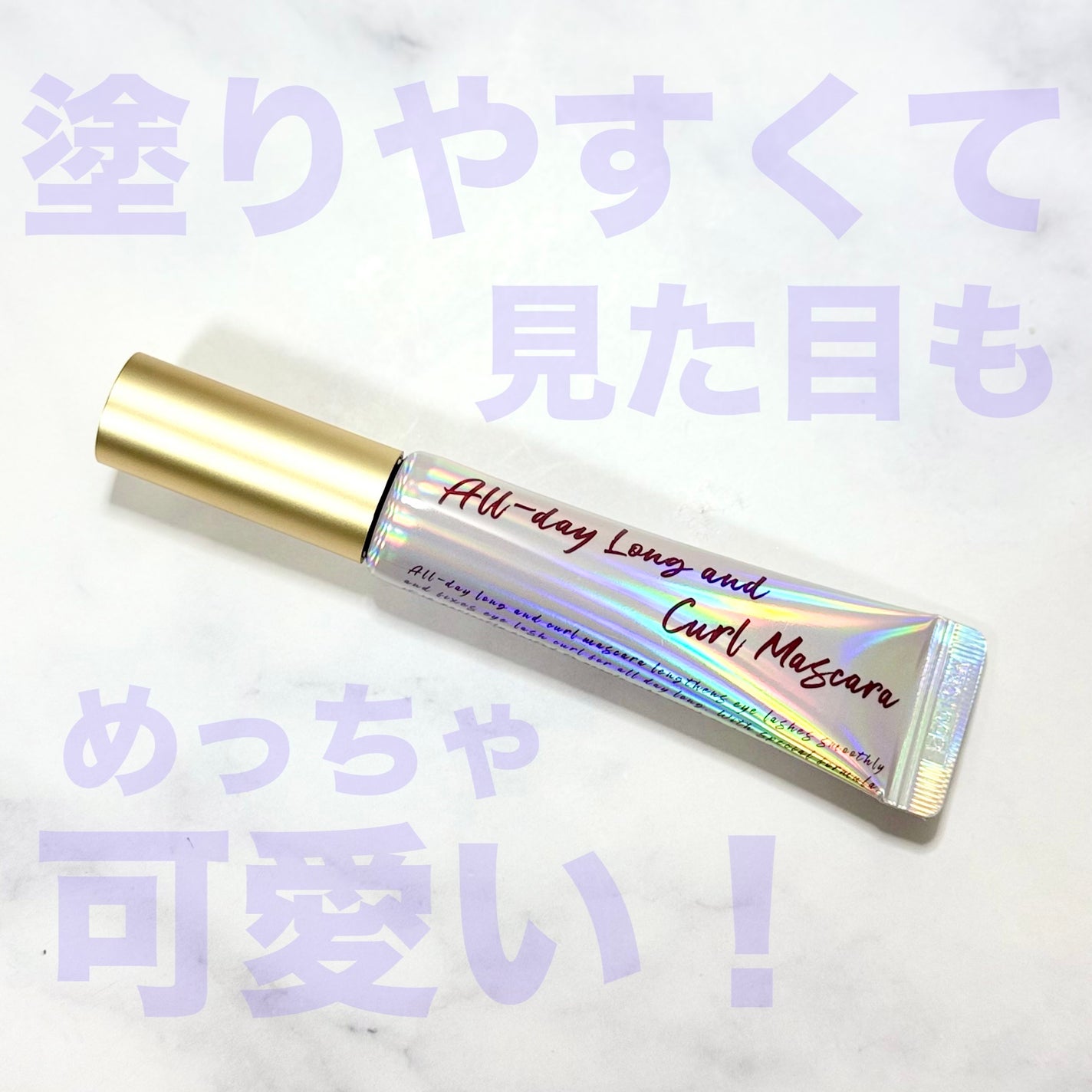 オールデイ ロング アンド カール マスカラ/Milk Touch/マスカラを使ったクチコミ(1枚目)