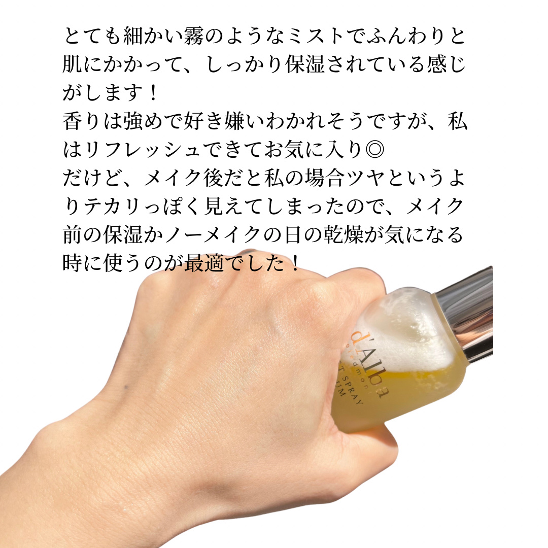 ダルバ ホワイトトリュフファーストスプレーセラム/ダルバ/ミスト状化粧水を使ったクチコミ（3枚目）