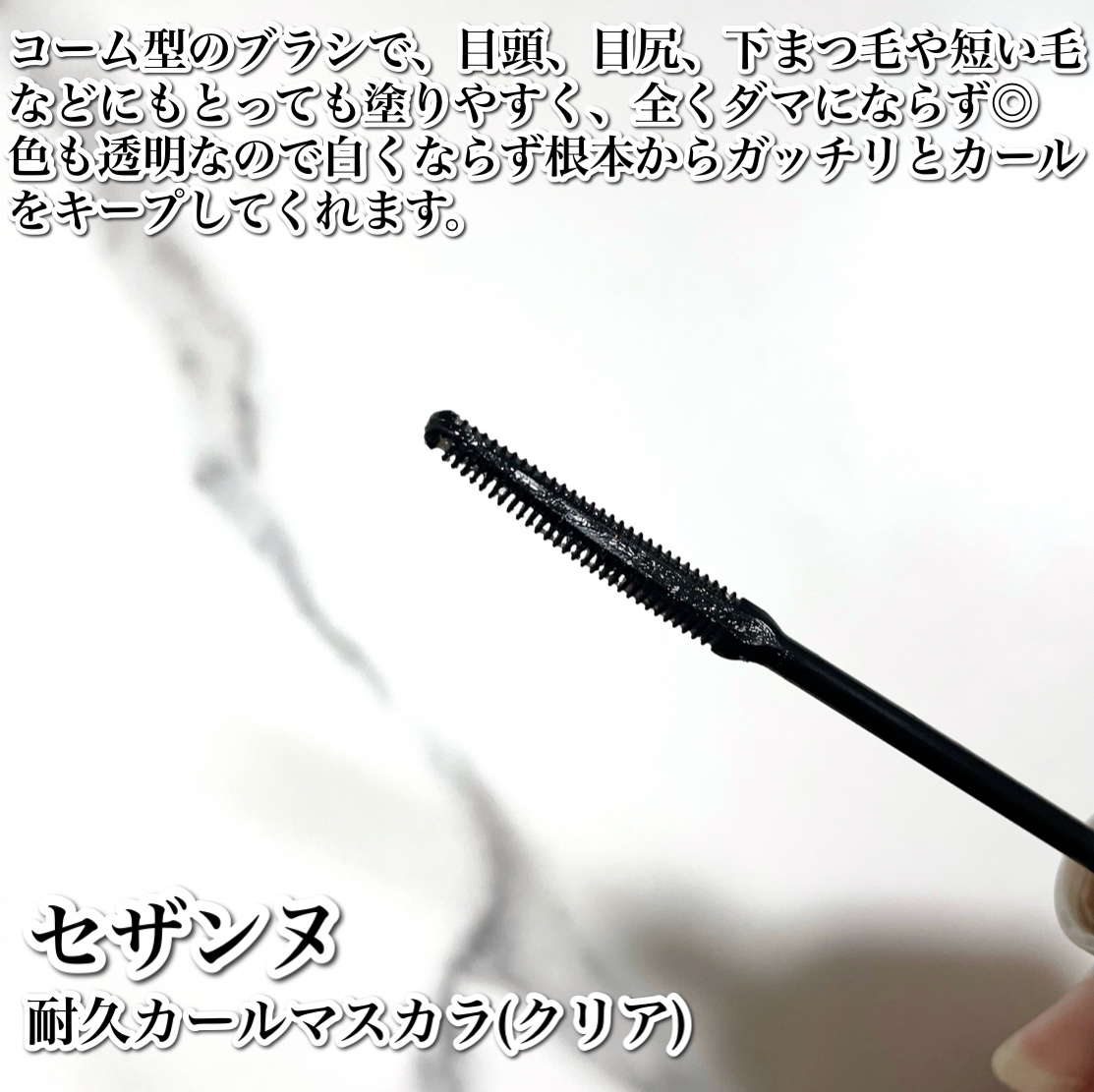 耐久カールマスカラ/CEZANNE/マスカラを使ったクチコミ（3枚目）
