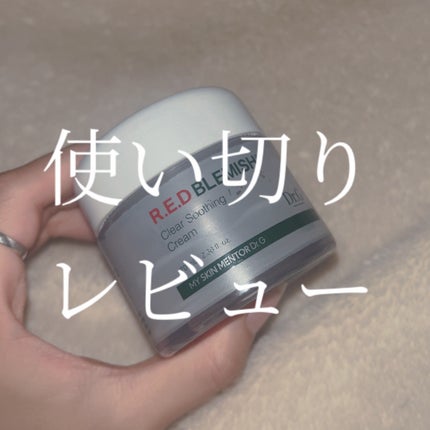 レッドブレミッシュ クリアスージングクリーム/Dr.G/フェイスクリームを使ったクチコミ(1枚目)