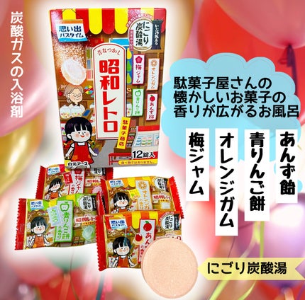 いい湯旅立ち にごり炭酸湯 昭和レトロ駄菓子商店/白元アース/入浴剤を使ったクチコミ(1枚目)