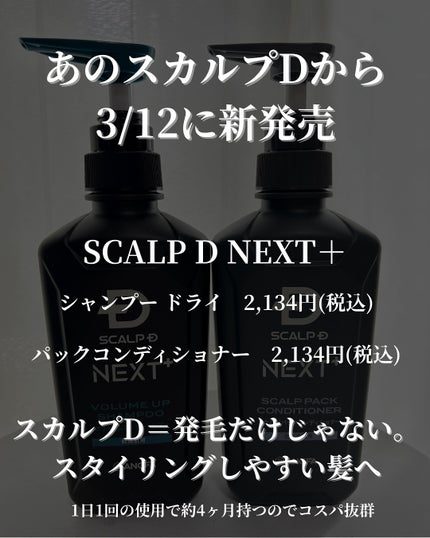 SCALP D NEXT+/アンファー(スカルプD)/スカルプシャンプーを使ったクチコミ(2枚目)