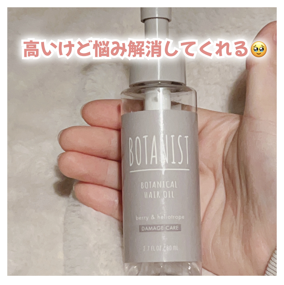 BOTANIST ボタニカルヘアオイル（ダメージケア）のクチコミ「BOTANISTボタニカルヘアオイルダメージケア
¥1,870

高いヘアオイルは高いなりの効.....」（1枚目）
