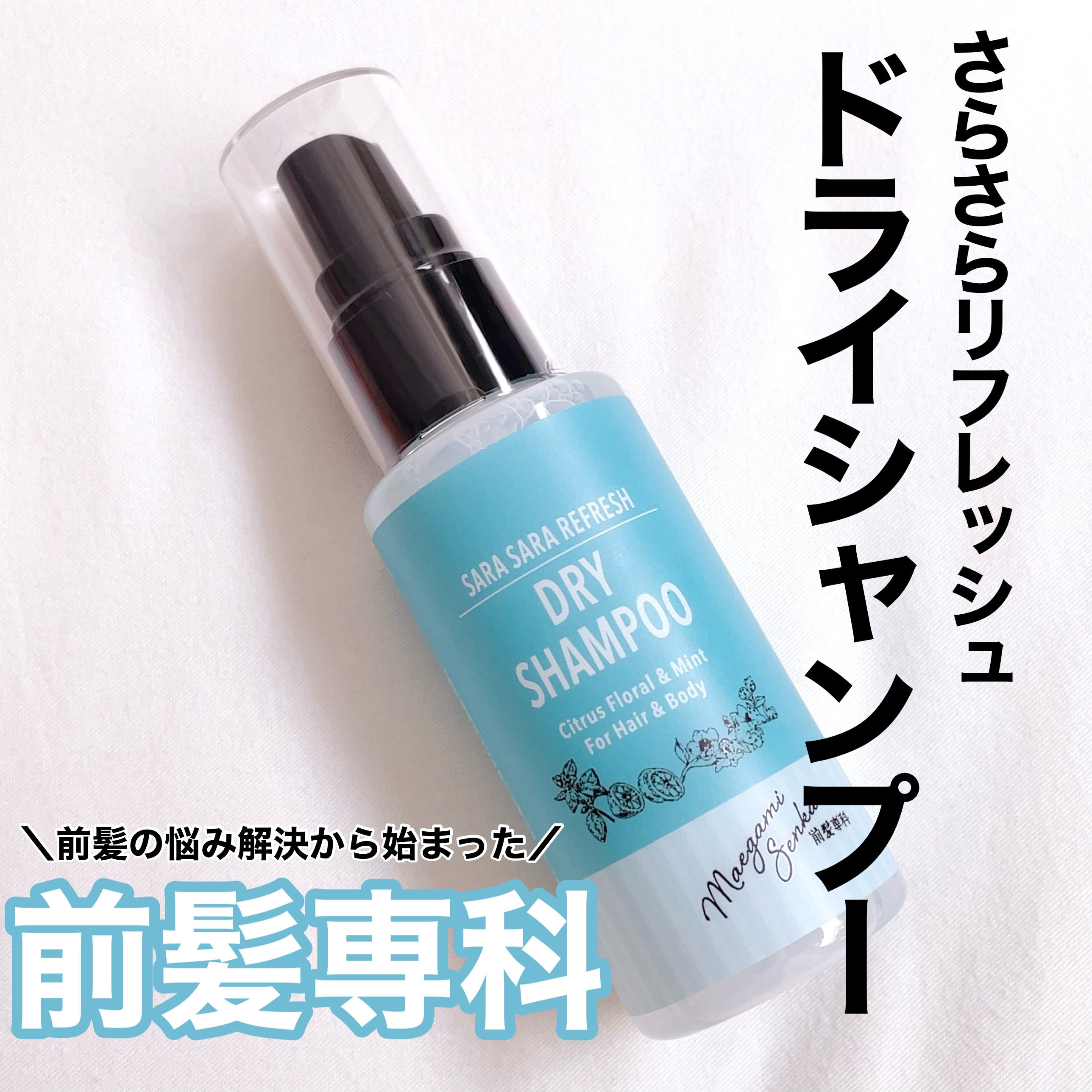 さらさらリフレッシュドライシャンプー/前髪専科/ドライシャンプーを使ったクチコミ（1枚目）