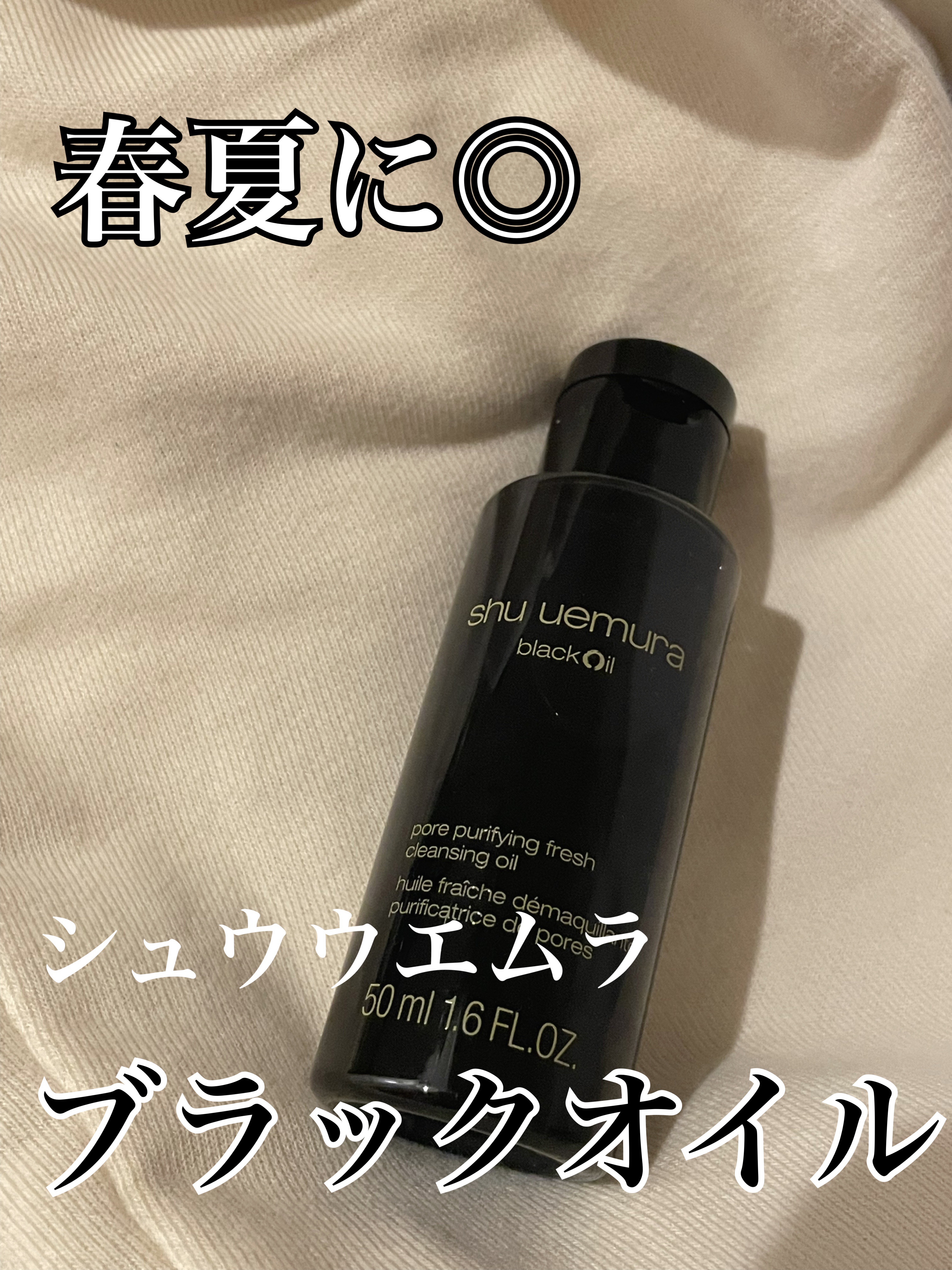 ＼春夏・脂性肌向け！shu uemuraクレンジング／


shu uemura
ブラック クレンジング オイル


少し前に出たshu uemuraのクレンジングオイル！

毛穴悩みある方向け💭


乾燥肌の方は春夏使用が良さそう。

