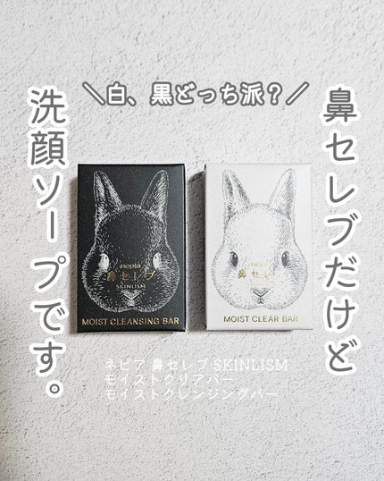 ネピア 鼻セレブ SKINLISM モイストクリアバー/ネピア/洗顔石鹸を使ったクチコミ(1枚目)