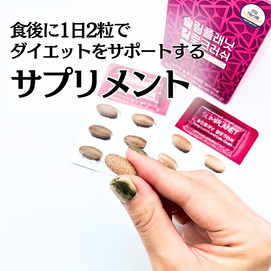 カロクラッシュ/スリムプラネット/ボディサプリメントを使ったクチコミ（1枚目）