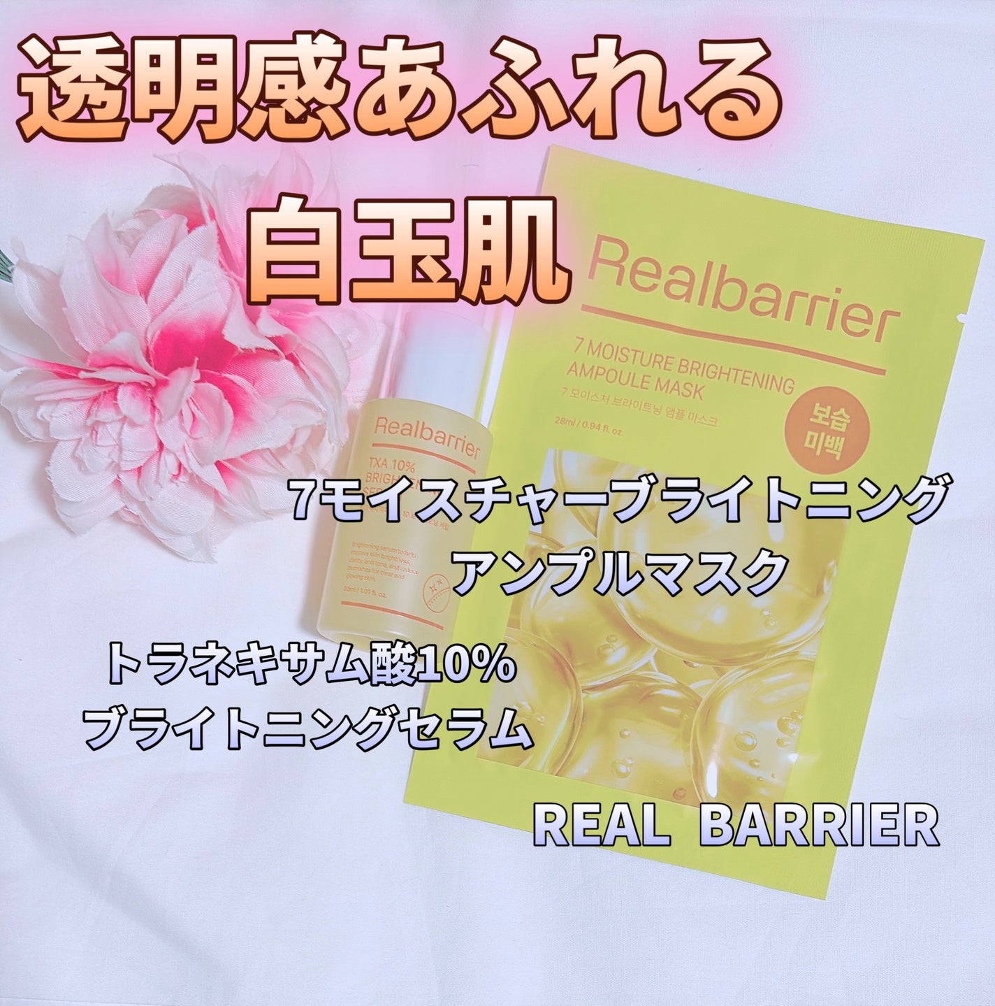 7モイスチャーブライトニングアンプルマスク/Real Barrier/シートマスク・パックを使ったクチコミ(1枚目)