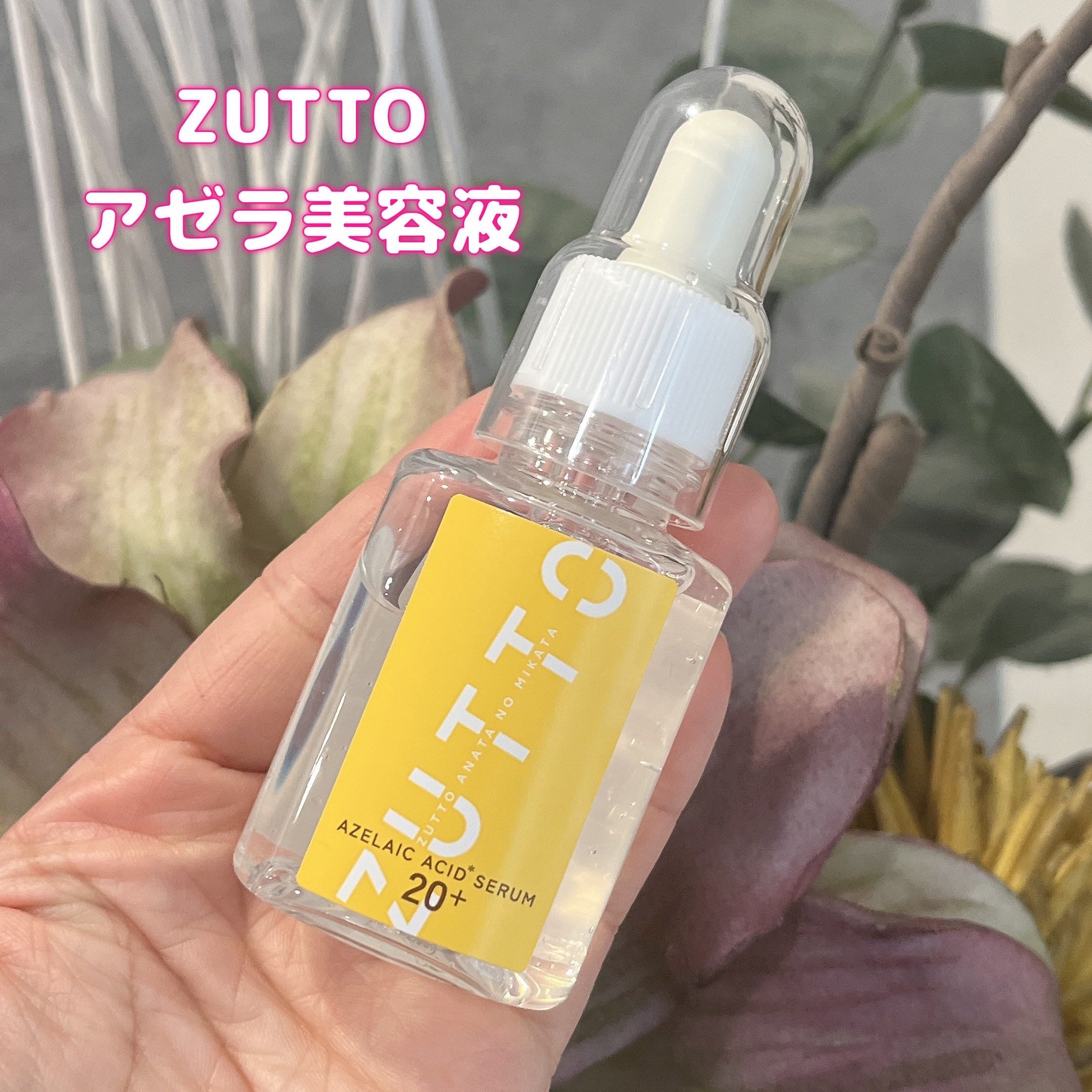 アゼライン酸美容液/ZUTTO/美容液を使ったクチコミ（1枚目）