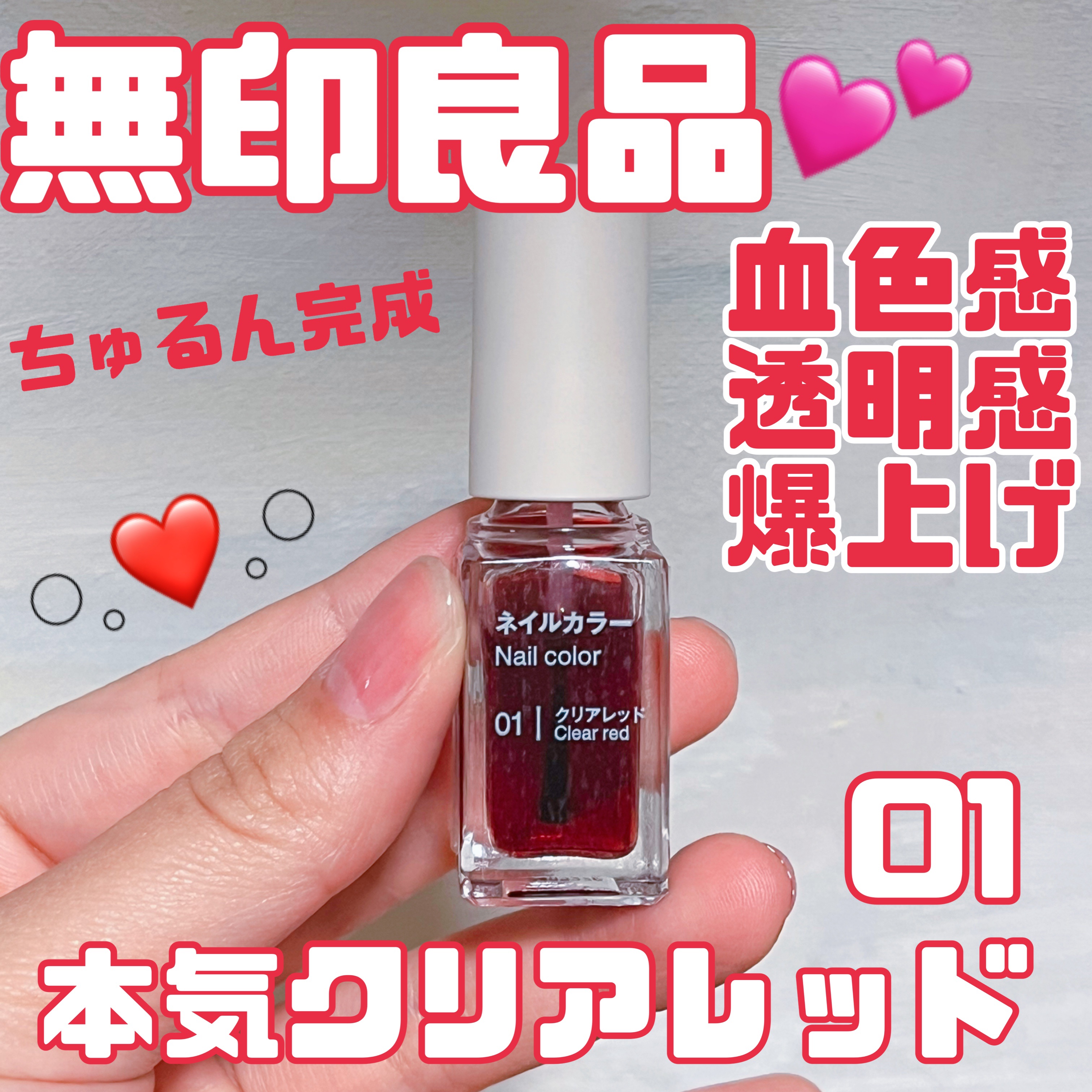 無印良品 ネイルカラーのクチコミ「2回目リピート♡♡
クリアレッド！！！愛用してます……
下手にギラギラ、偏光パールよりもずっと.....」（1枚目）
