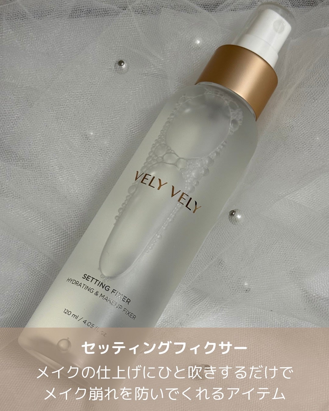 セッティングフィクサー/VELY VELY/フィックスミストを使ったクチコミ(4枚目)