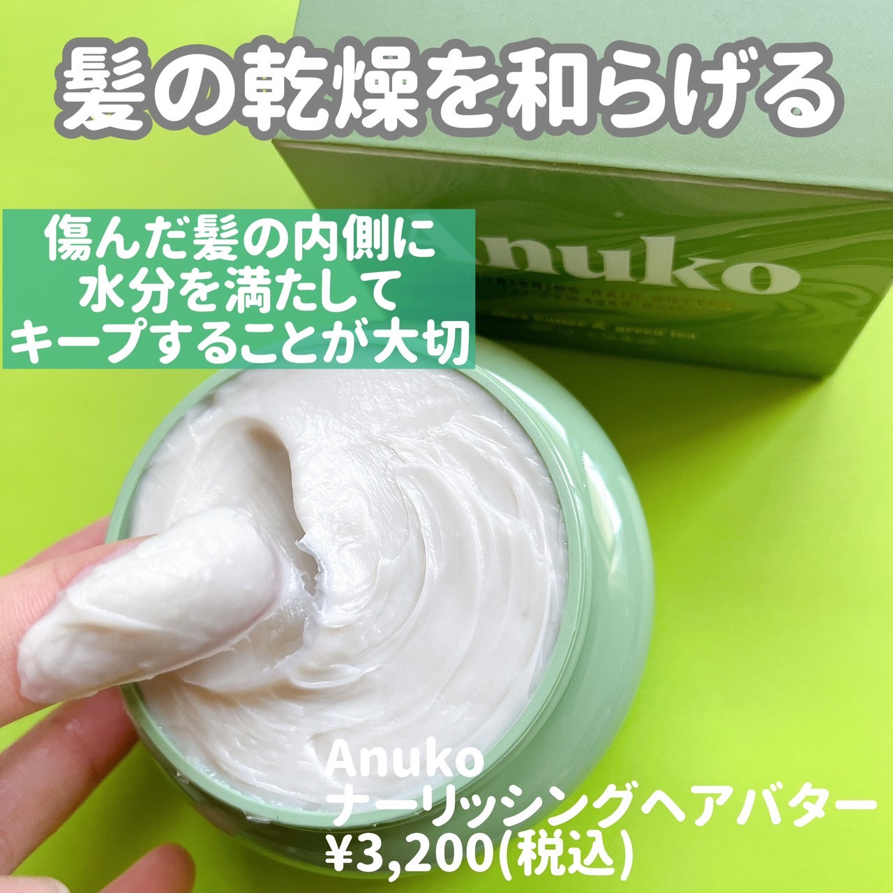 ナリッシングヘアバター/Anuko/アウトバストリートメントを使ったクチコミ（2枚目）