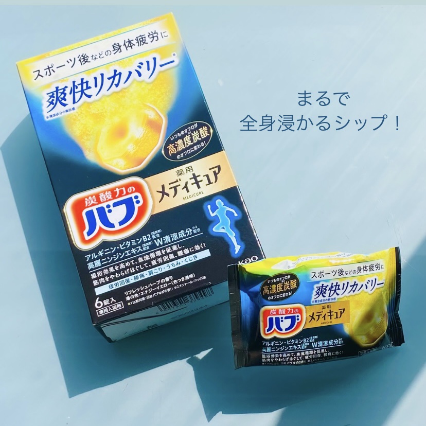 メディキュア 爽快リカバリー/バブ/炭酸系入浴剤を使ったクチコミ（1枚目）