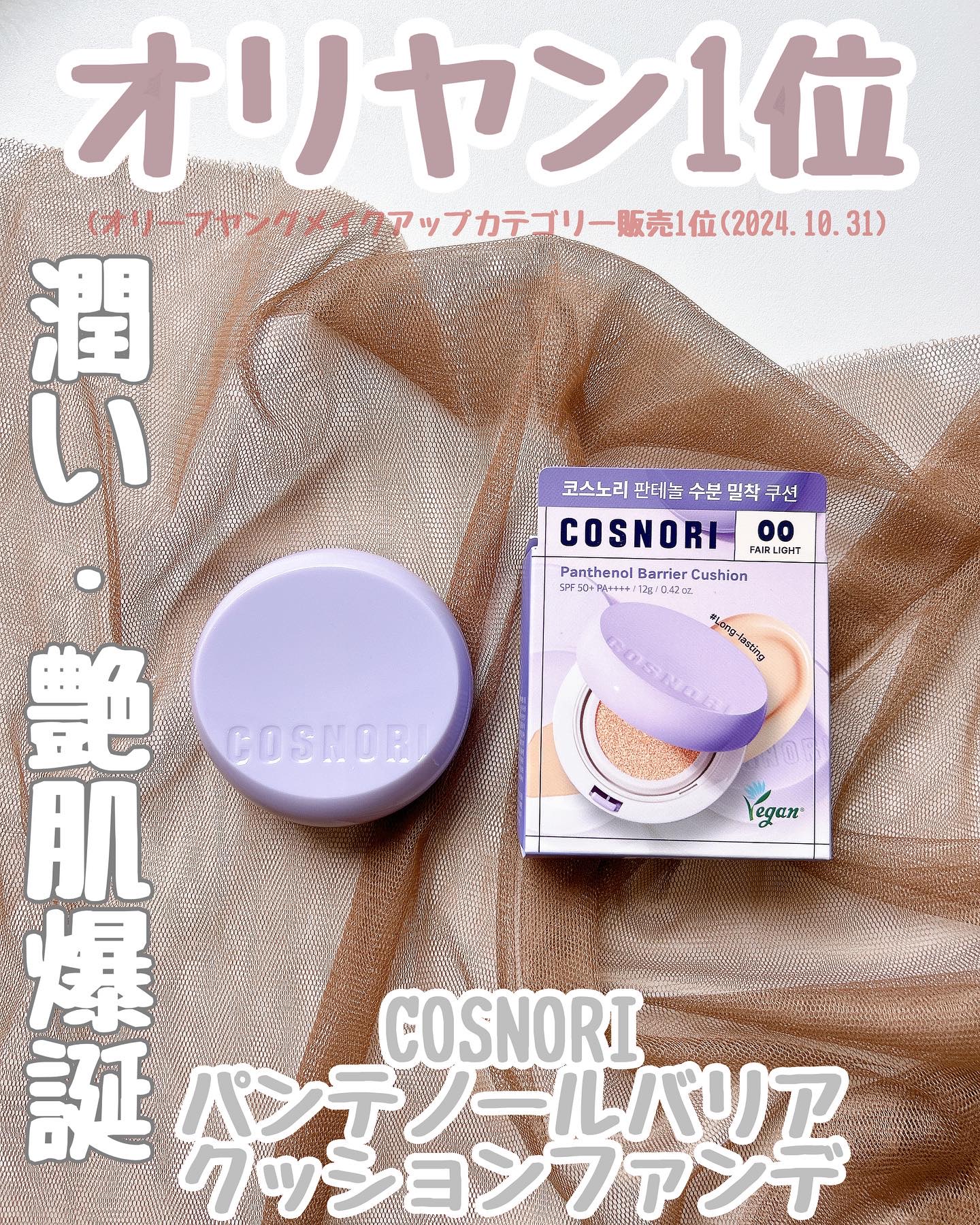 パンテノールバリアクッション/COSNORI/クッションファンデーションを使ったクチコミ（1枚目）