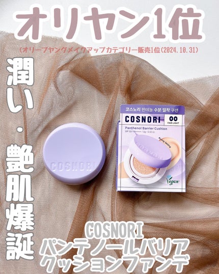 パンテノールバリアクッション/COSNORI/クッションファンデーションを使ったクチコミ(1枚目)
