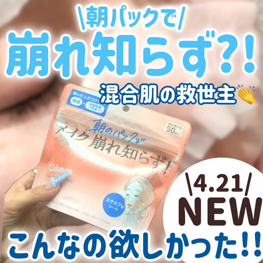 Calamee メイクキープスクエアパック/Calamee/シートマスク・パックを使ったクチコミ（1枚目）