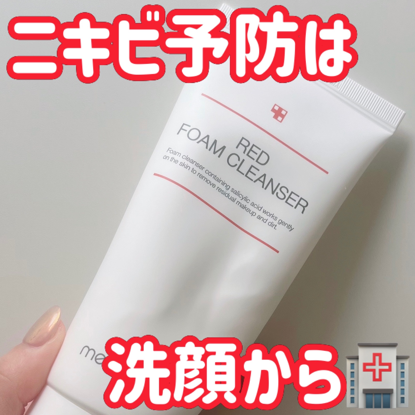 レッドクレンジングフォーム/MEDICUBE/洗顔フォームを使ったクチコミ（1枚目）