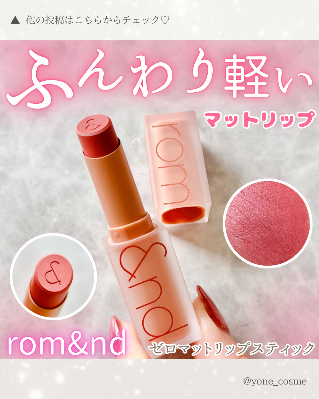 ゼロマットリップスティック/rom&nd/口紅を使ったクチコミ（1枚目）