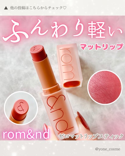 ゼロマットリップスティック/rom&nd/口紅を使ったクチコミ(1枚目)