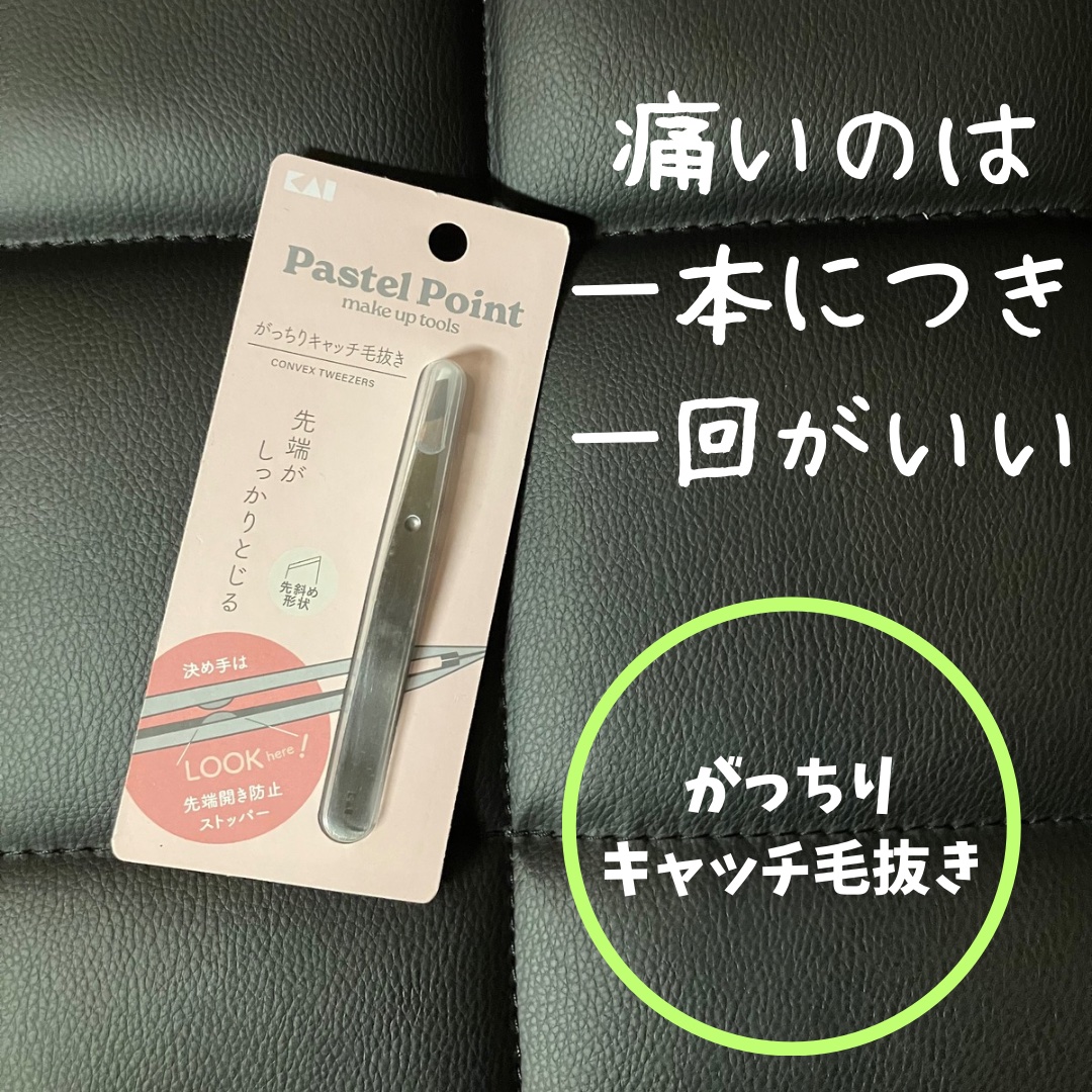 がっちりキャッチ毛抜き/貝印/毛抜きを使ったクチコミ（1枚目）